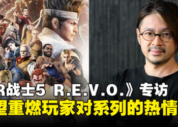 【独家】《Virtua Fighter 5 R.E.V.O.》项目制作人专访：希望重燃玩家对经典系列热情！
