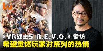 【独家】《Virtua Fighter 5 R.E.V.O.》项目制作人专访：希望重燃玩家对经典系列热情！