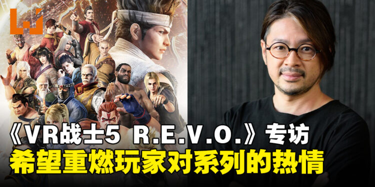 【独家】《Virtua Fighter 5 R.E.V.O.》项目制作人专访:希望重燃玩家对经典系列热情!