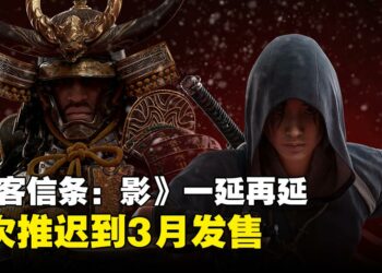 《刺客信条：影》一延再延！网民赞：避开2月份众多人气大作其实是明智的选择
