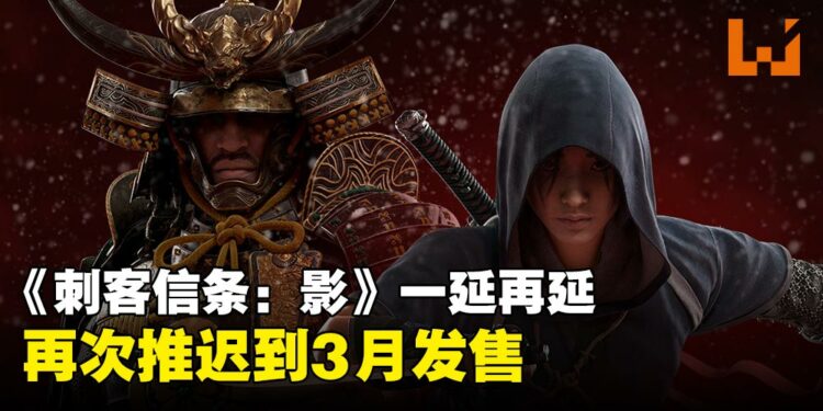 《刺客信条:影》一延再延!网民赞:避开2月份众多人气大作其实是明智的选择