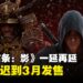 《刺客信条:影》一延再延!网民赞:避开2月份众多人气大作其实是明智的选择