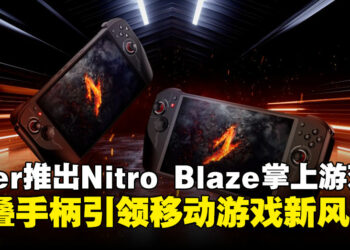 【CES 2025】Acer突破掌机新境界：Nitro Blaze系列携折叠手柄重磅来袭！