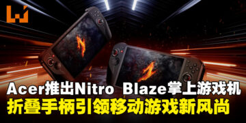 【CES 2025】Acer突破掌机新境界：Nitro Blaze系列携折叠手柄重磅来袭！