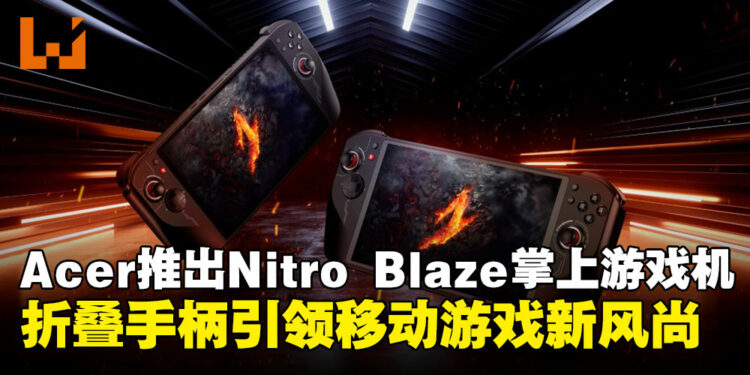 【CES 2025】Acer突破掌机新境界:Nitro Blaze系列携折叠手柄重磅来袭!