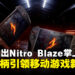 【CES 2025】Acer突破掌机新境界:Nitro Blaze系列携折叠手柄重磅来袭!