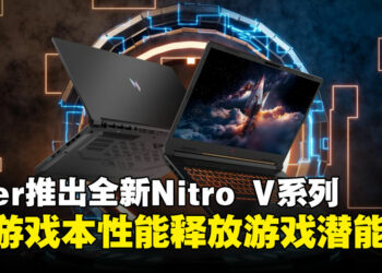 【CES 2025】入门级玩家福音！Acer Nitro V系列AI电竞笔电全面进化，四大尺寸精彩亮相！