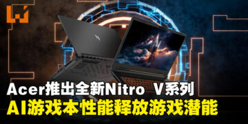 【CES 2025】入门级玩家福音！Acer Nitro V系列AI电竞笔电全面进化，四大尺寸精彩亮相！