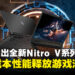 【CES 2025】入门级玩家福音!Acer Nitro V系列AI电竞笔电全面进化,四大尺寸精彩亮相!