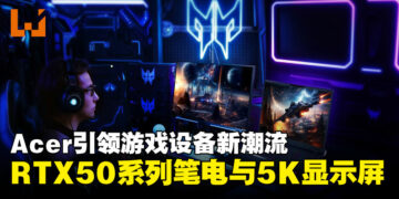 【CES 2025】Acer 推出搭载RTX 50系列的Predator Helios AI系列及5K电竞显示器