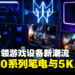 【CES 2025】Acer 推出搭载RTX 50系列的Predator Helios AI系列及5K电竞显示器