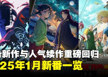 2025年62部1月新番盘点：目不暇给的动漫新作与强大续作强势回归！