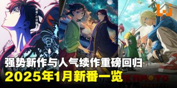 2025年62部1月新番盘点：目不暇给的动漫新作与强大续作强势回归！