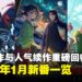 2025年62部1月新番盘点：目不暇给的动漫新作与强大续作强势回归！