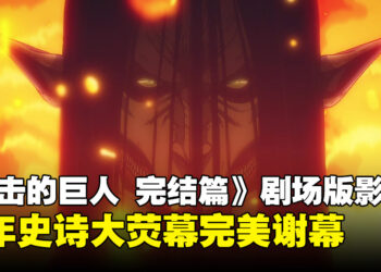 《进击的巨人 完结篇 THE LAST ATTACK》影评：当自由之翼最后一次展翅，十年史诗终将落幕