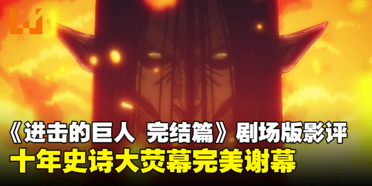 《进击的巨人 完结篇 THE LAST ATTACK》影评：当自由之翼最后一次展翅，十年史诗终将落幕