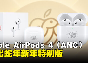 Apple AirPods 4（ANC）推出农历新年特别版：与蛇年同庆，音质更臻！
