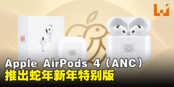 Apple AirPods 4（ANC）推出农历新年特别版：与蛇年同庆，音质更臻！