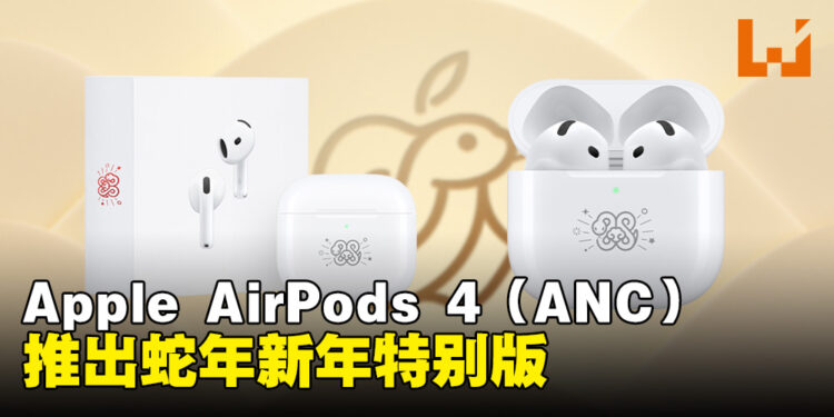 Apple AirPods 4(ANC)推出农历新年特别版:与蛇年同庆,音质更臻!