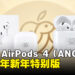 Apple AirPods 4（ANC）推出农历新年特别版：与蛇年同庆，音质更臻！