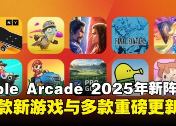 Apple Arcade 2025新年献礼：10款新游戏与多款游戏重磅更新！