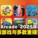 Apple Arcade 2025新年献礼：10款新游戏与多款游戏重磅更新！