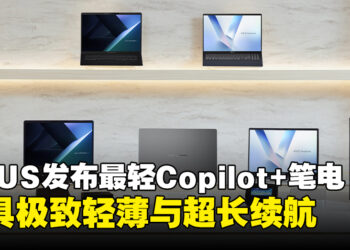 【CES 2025】ASUS发布全球最轻Copilot+笔电，轻薄长续航尽享AI体验！