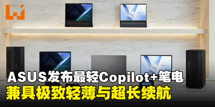 【CES 2025】ASUS发布全球最轻Copilot+笔电，轻薄长续航尽享AI体验！