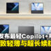 【CES 2025】ASUS发布全球最轻Copilot+笔电,轻薄长续航尽享AI体验!