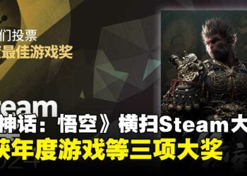 《黑神话：悟空》横扫2024年Steam大奖！斩获年度游戏等三项大奖