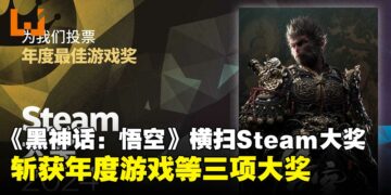 《黑神话：悟空》横扫2024年Steam大奖！斩获年度游戏等三项大奖
