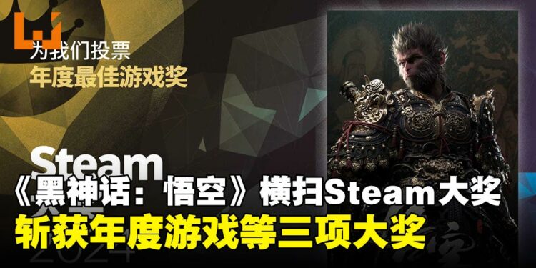 《黑神话:悟空》横扫2024年Steam大奖!斩获年度游戏等三项大奖