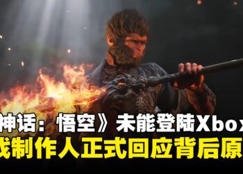 《黑神话：悟空》未登陆Xbox平台，制作人冯骥正式回应其背后原因！