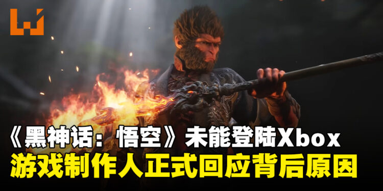 《黑神话:悟空》未登陆Xbox平台,制作人冯骥正式回应其背后原因!