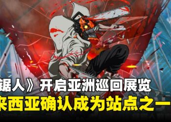 MAPPA热门动画《链锯人》亚洲巡展确认登陆马来西亚，沉浸式体验即将来袭！