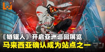 MAPPA热门动画《链锯人》亚洲巡展确认登陆马来西亚，沉浸式体验即将来袭！