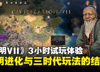 《文明VII》3小时试玩心得：「三时代系统」玩法革新，策略体验更上一层楼！