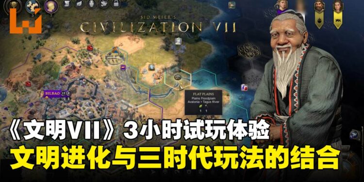 《文明VII》3小时试玩心得：「三时代系统」玩法革新，策略体验更上一层楼！
