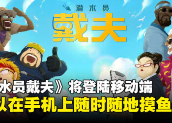 《潜水员戴夫》宣布将登陆移动端并开放预约，能随时随地在手机上摸鱼啦！