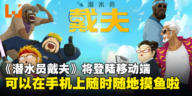 《潜水员戴夫》宣布将登陆移动端并开放预约，能随时随地在手机上摸鱼啦！