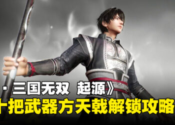 《真·三国无双 起源》第十把武器「方天戟」获得攻略，解锁最强隐藏武器！