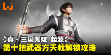 《真·三国无双 起源》第十把武器「方天戟」获得攻略，解锁最强隐藏武器！