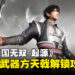 《真·三国无双 起源》第十把武器「方天戟」获得攻略，解锁最强隐藏武器！