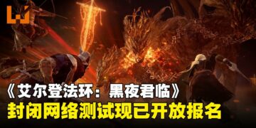 《艾尔登法环：黑夜君临》封闭测试开放报名，一起挑战夜潮决战夜之领主！