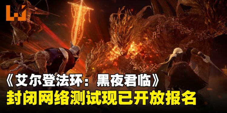 《艾尔登法环:黑夜君临》封闭测试开放报名,一起挑战夜潮决战夜之领主!