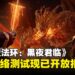 《艾尔登法环：黑夜君临》封闭测试开放报名，一起挑战夜潮决战夜之领主！