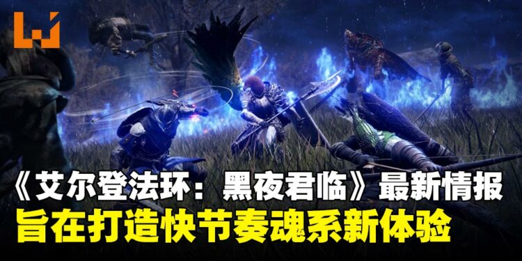 单局40分钟打8个BOSS！《艾尔登法环：黑夜君临》将完整RPG浓缩成速通体验