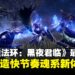 单局40分钟打8个BOSS!《艾尔登法环:黑夜君临》将完整RPG浓缩成速通体验