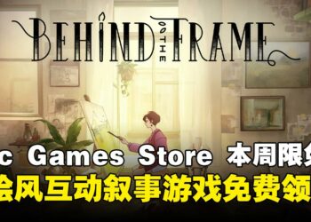 不领白不领！Epic Game Store本周限免这款手绘风治愈游戏，截至1月31日凌晨12点！