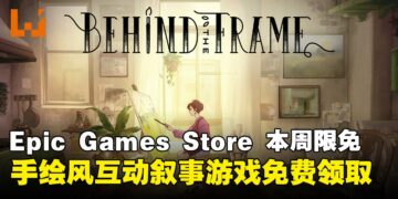 不领白不领！Epic Game Store本周限免这款手绘风治愈游戏，截至1月31日凌晨12点！